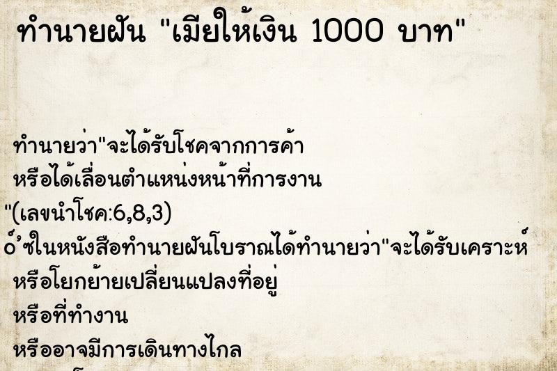 ทำนายฝันเมียให้เงิน1000บาท ทำนายฝันทำนายฝันเมียให้เงิน1000บาท
